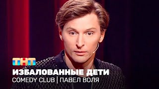 Comedy Club Павел Воля  избалованные дети [upl. by Brigg]