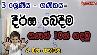 3 ශ්‍රේණිය  ගණිතය  බෙදීමපැවරැමි අභ්‍යාස  හතරවන කොටස [upl. by Begga]