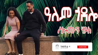 solomon haile alem godolo ዓለም ጎዶሎ [upl. by Alyks]