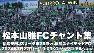 【信州松本のFootballを】松本山雅FCチャント集 [upl. by Macgregor]