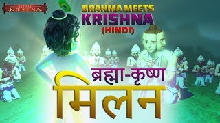 Bramha meets Krishna Hindi  Little Krishna HD [upl. by Aihsa]