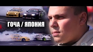 ГОЧА  ЯПОНИЯ 2013 🔥 ПЕРВАЯ ГОНКА [upl. by Oruam185]