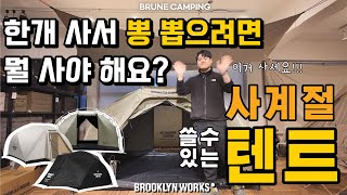 사계절 내내 잘 쓸 만능텐트 추천 브루클린웍스 로이텐트2 언박싱amp리뷰 영상  텐트추천  이너텐트  돔텐트  4인용텐트  캠핑용품추천 [upl. by Anor]