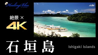 【石垣島  絶景×4K映像】【Ishigaki Island  4K Superb View】 [upl. by Fillander323]