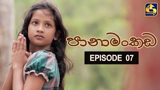 Panamankada Episode 07  පානාමංකඩ  14th August 2021 [upl. by Michella]