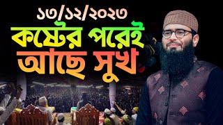 কষ্টের পরেই আছে সুখ  Abrarul Haque Asif [upl. by Rodina]