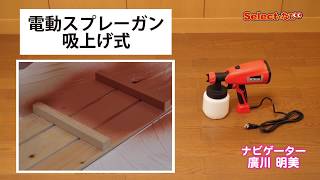 【 コメリ Selectなび動画 】コメリオリジナル 電動スプレーガン 吸上げ式 [upl. by Ecneralc]