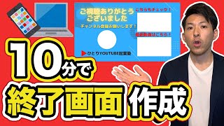 【YouTubeエンディングの作り方】無料アプリでおしゃれな終了画面の作り方を徹底解説【YouTubeの始め方】｜ひとりYouTube起業塾【リヒトチャンネル】 [upl. by Darcy]