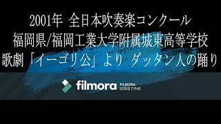 2001年 全日本吹奏楽コンクール 福岡県福岡工業大学附属城東高等学校 歌劇「イーゴリ公」より ダッタン人の踊り [upl. by Igiul962]