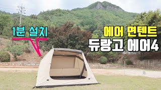 1분만에 텐트가  설치 쉬운 듀랑고 에어4 소개 에어 텐트  면텐트  여름텐트  누구나 쉽게 설치 가능  여자 혼자 설치 가능  Durango tent air4 [upl. by Ycul]