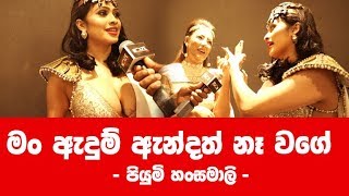 මම ඇඳුම් ඇන්දත් නැහැ වගේ  Piumi Hansamali  Chandimal Birthday 2019 [upl. by Eigroeg]