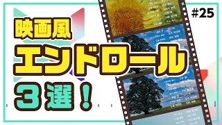 かっこいいエンドロールの作り方 3選【動画編集】｜Wondershare FilmoraWindows＆Mac [upl. by Elleinnad]