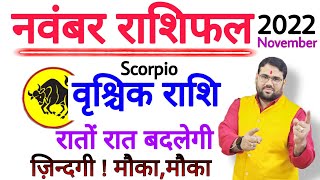 वृश्चिक राशि नवंबर 2022  VRISHCHIK RASHI NOVEMBER 2022  SCORPIO HOROSCOPE PREDICTION NOVEMBER 2022 [upl. by Fogg]