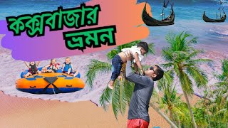 cox bazar tour full guide  কক্সবাজার ভ্রমণ [upl. by Annhoj]