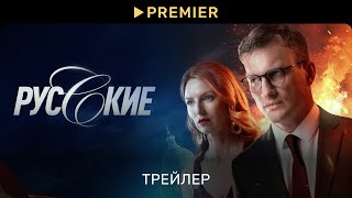 Русские 2023  Трейлер сериала  PREMIER [upl. by Melena]