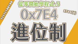 從零開始學程式5 進位制：二進位、八進位、十進位、十六進位⋯⋯ [upl. by Aseretairam768]