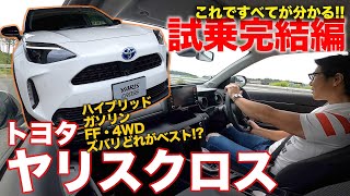 トヨタ ヤリスクロス 【試乗レポート完結編】 これを見れば明快 新型SUVはどのグレードを選ぶべき TOYOTA YARIS CROSS ECarLife with 五味やすたか [upl. by Mildrid]