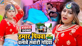 VIDEO Hamar Piyawa Chalawe Sawari Gadiya Antra Singh Priyanka  Bhojpuri Song 2021 [upl. by Eberto771]