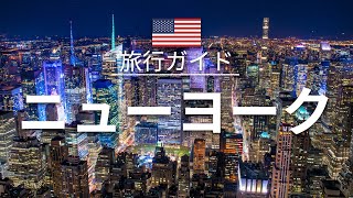 【ニューヨーク】アメリカ 旅行  人気観光スポット特集！ 北米旅行 お家で旅行 [upl. by Shirline]