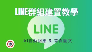 LINE官方群組建置教學｜AI自動回應以及首頁圖文建置 [upl. by Yecaw]