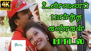 Mudhan Mudhala Unna Partha முதன்முதலா முதலா உன்ன Unnikrishnan Anuradha Sriram  Love H D Song [upl. by Arayc]