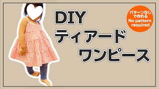 【パターンなしで作れる】ティアードワンピースの作り方【簡単ハンドメイド子供服】 [upl. by Audi318]