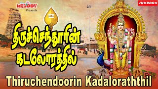 திருச்செந்தூரின் கடலோரத்தில்  Thiruchendoorin Kadaloraththil  Murugan Songs Thaipoosam TMS [upl. by Aitnohs]