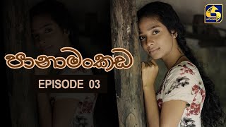 Panamankada Episode 03  පානාමංකඩ  31st JULY 2021 [upl. by Berneta341]