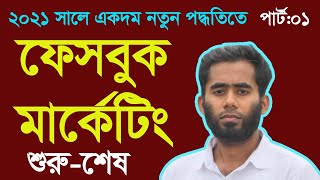 Facebook Marketing And Promotion Bangla Tutorial 2021 By Outsourcing BD Institute [upl. by Anid]