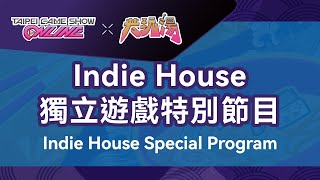 Indie House獨立遊戲特別節目｜2022 Taipei Game Show ONLINE Feat共玩湯 [upl. by Anitsyrhk]