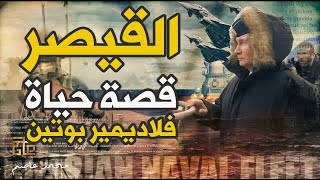 قصة حياة الرئيس الروسي فلاديمير بوتين [upl. by Ayatnwahs]