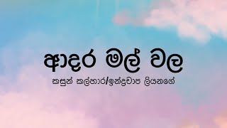 Adara Mal Walaආදර මල් වල by Kasun KalharaIndrachapa Liyanage  Lyric Video by The Lyricist [upl. by Harlan]