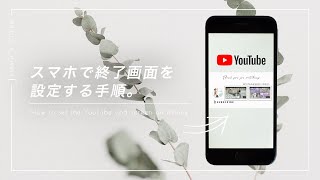 スマホでYouTubeの終了画面を設定する方法  手順を解説 [upl. by Harri752]