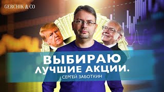 Какие акции лучше покупать в кризис Анализ акций для среднесрочной торговли  Сергей Заботкин [upl. by Ema]