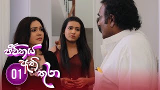 Jeevithaya Athi Thura  Episode 01  20190513  ITN [upl. by Ahsinauj522]