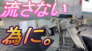 とにかくシボれ！ しぼりが要 塗料がタレないスプレーガン塗装 流れない設定方法 DIYで流すのが怖い方、流れて困る方必見 鈑金塗装 自動車塗装 一応プロとして説明します。 自動車塗装補修用品 [upl. by Erialb987]