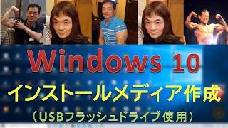 Windows10 インストールメディアの作成方法 [upl. by Ehtyaf]