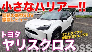 トヨタ ヤリスクロス 【車両レビュー】 話題の新型SUVを隅々までチェック これはまさに小さなハリアー TOYOTA YARIS CROSS ECarLife with 五味やすたか [upl. by Amihc5]