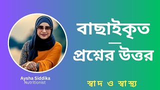 আপনাদের প্রশ্নের উত্তরগুলো জেনে নিন  Nutritionist Aysha Siddika  Shad o Shastho [upl. by Aohsoj548]