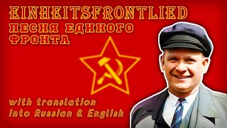 Einheitsfrontlied  Song of the United front  Песня Единого фронта Corrected version [upl. by Grizel745]