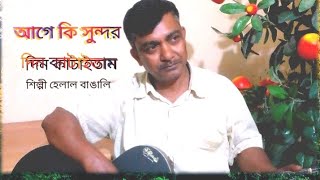 Aage ki Sundar din kataitam আগে কি সুন্দর দিন কাটাইতাম 19225 শিল্পী হেলাল বাঙালি HB MEDIA [upl. by Abbotsen622]