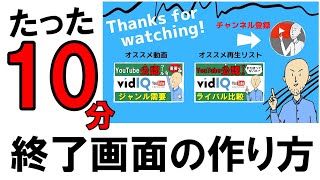 【終了画面 作り方】Youtube終了画面 作り方〜設定方法まで [upl. by Egduj]