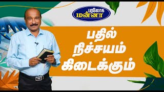 பதில் நிச்சயம் கிடைக்கும்  Paraloga Manna  BroSRJeyaseelan  11092024 [upl. by Yrahca]