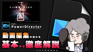 【改訂版】動画編集初心者向け：PowerDirectorの使い方と基本の流れを解説インポート・カット・トリミング・BGM・字幕・テロップ・出力等 [upl. by Atcliffe845]