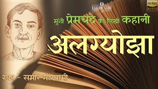 अलग्योझा  प्रेमचंद की लिखी कहानी  Algyojha  Premchand  HD Quality Audio [upl. by Adaven]