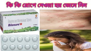 Bilasure  M Tablet Benefits In Bengali Review BilasureM Tablet এর কাজ সম্পর্কে আলোচনা করব ৷ [upl. by Levin]