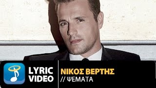 Nikos Vertis  Psemata  Νίκος Βέρτης  Ψέματα Official Lyric Video [upl. by Roper]