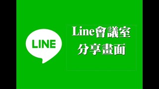 遠距教學09 ［Line 會議室功能篇］如何分享畫面 [upl. by Kerwinn135]