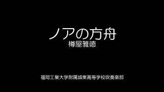 【吹奏楽】ノアの方舟福岡工業大学附属城東高等学校吹奏楽部 [upl. by Aikyn654]