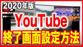 【2020版YouTube終了画面】設定方法 [upl. by Naot]